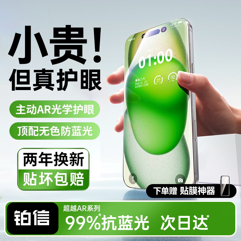 【顶配AR无色护眼】德国进口铂信适用于苹果16promax钢化膜iphone15手机膜13新款14抗12防蓝光11防窥Plus贴膜