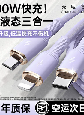 铂信适用数据线三合一充电器线液态100W超级快充三头苹果华为vivo安卓一拖三Typec手机iPhone多头多功能车载3