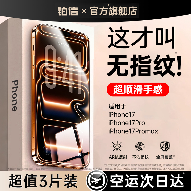 [不沾指纹]适用iPhone17钢化膜