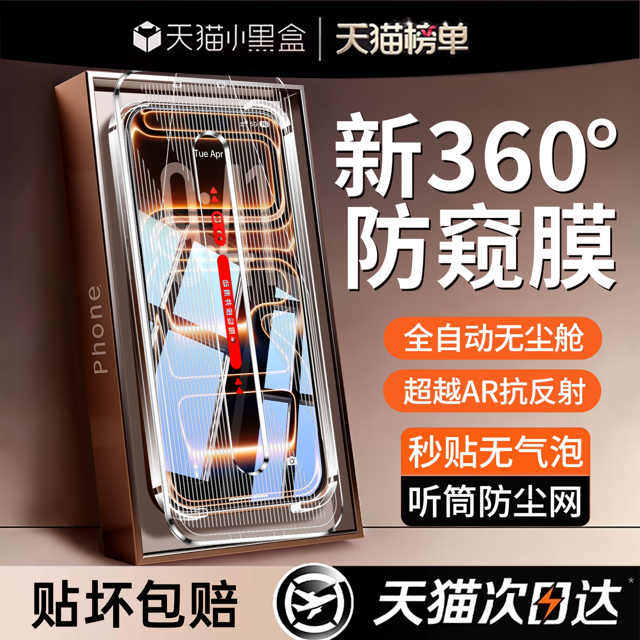 【360°防窥无尘舱】适用苹果17