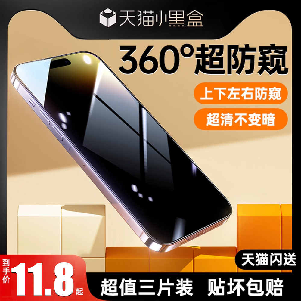 [360度防窥膜]适用苹果13防窥钢化膜iPhone14Promax防偷窥12手机膜plus新款11全覆盖X防摔xsmax窥屏pro贴膜 3C数码配件 手机贴膜 原图主图