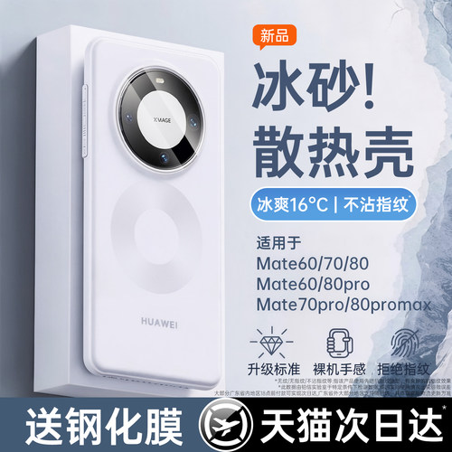 冰砂散热】mate60pro磨砂手机壳