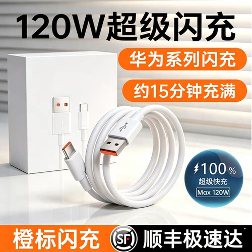 【120W超级快充】适用华为快充