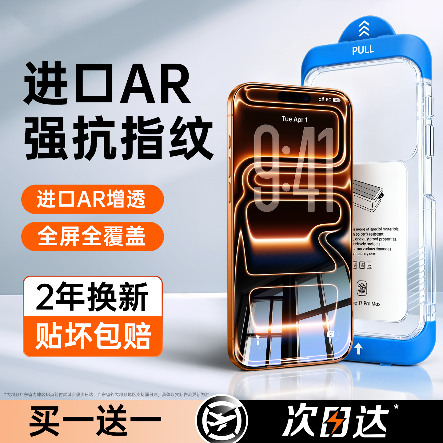 【进口AR无纹膜】防爆防摔钢化膜