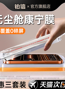 【秒贴】铂信适用苹果17钢化膜iPhone16ProMax手机膜15pro无尘仓贴膜pm高清14/13新款12防指纹ip全屏por保护s