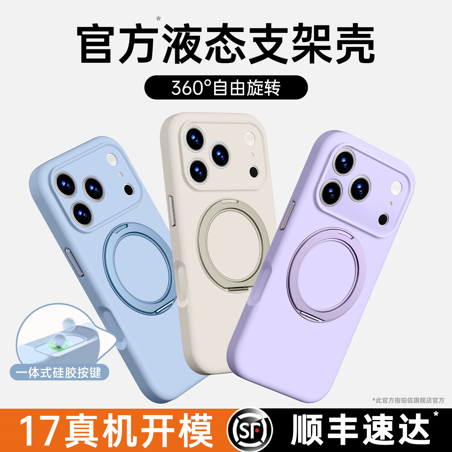 【17上新】360°液态支架壳