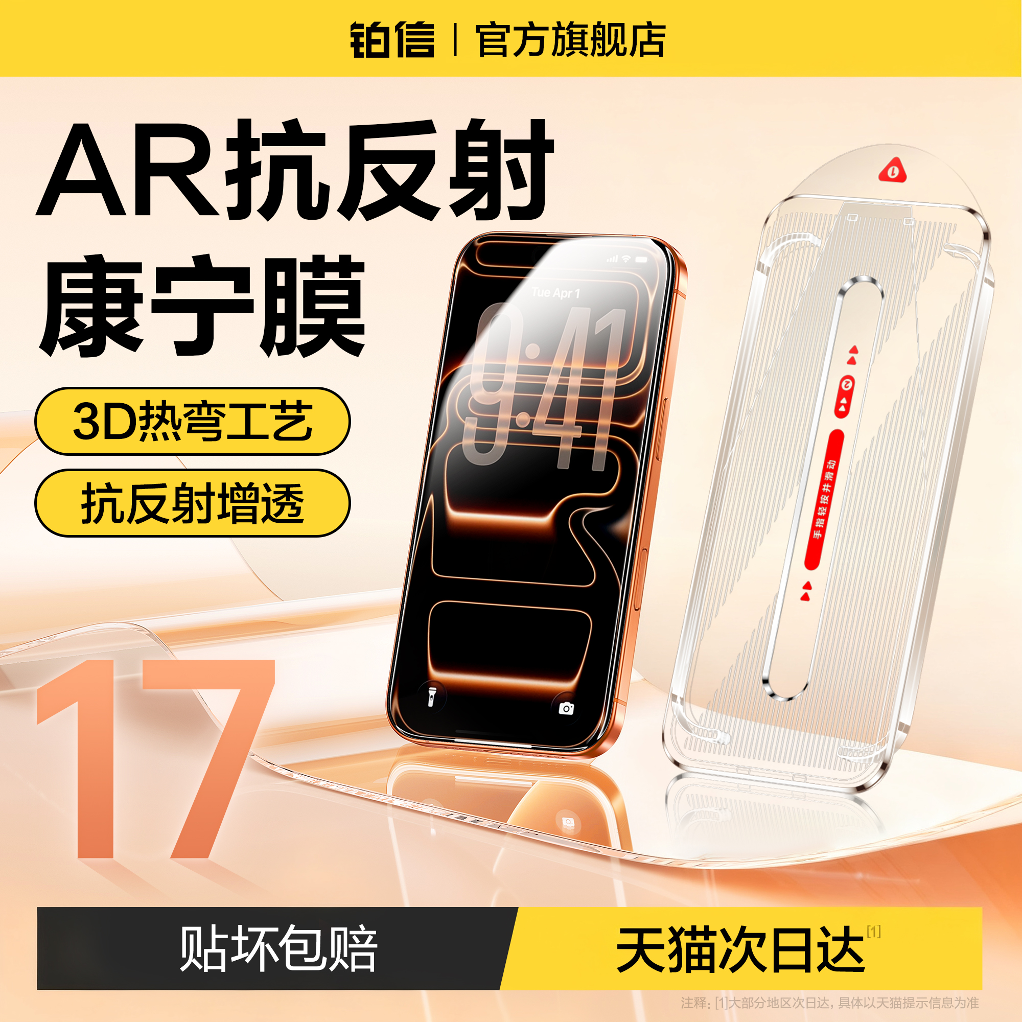 【AR抗反射】适用苹果17钢化膜