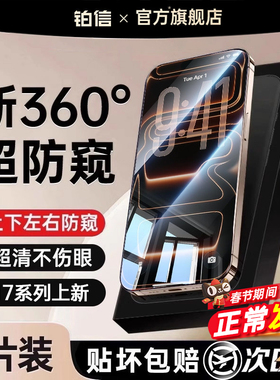 [360度防窥膜]铂信适用苹果17/16防窥钢化膜iPhone15/14ProMax防偷窥13Pro手机12全屏x新款XR窥屏挡Plus11air
