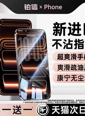[不沾指纹]铂信适用苹果17promax钢化膜iPhone16/15手机膜13/14新款12全屏11贴膜air高清16防指纹pm防摔ip抗