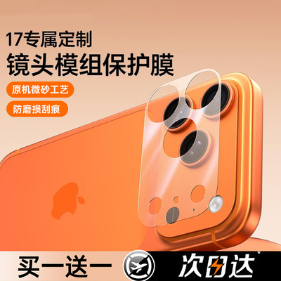 适用苹果17pro镜头模组保护膜