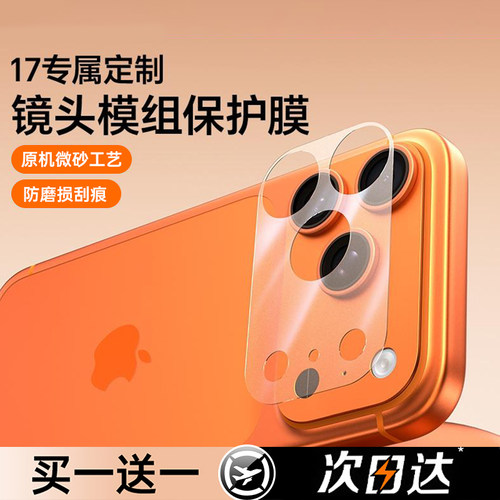 适用苹果17pro镜头模组保护膜