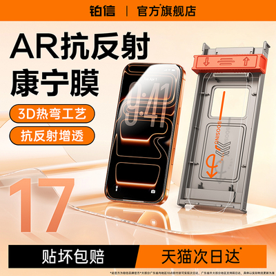 铂信AR抗反射康宁膜适用苹果17