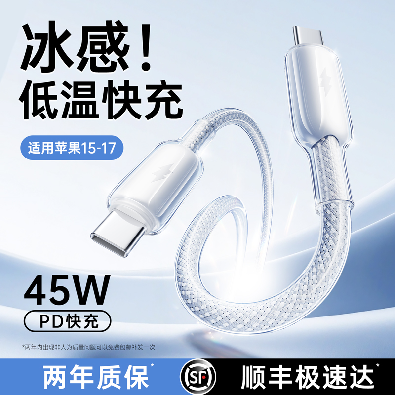 铂信冰透线45W快充数据线