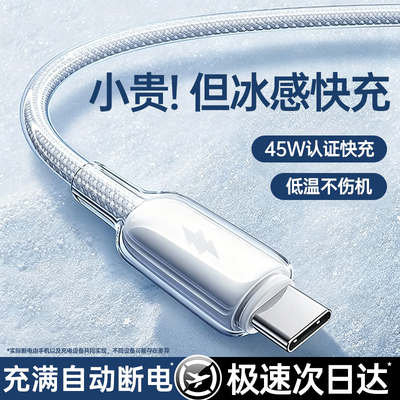 低温45W快充冰透线适用苹果全系
