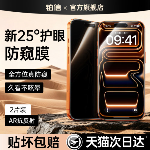 [新护眼防窥]第一卫适用苹果17Promax钢化膜iPhone16pro手机膜15/13防偷窥膜14plus新款12贴膜11全屏air保护e