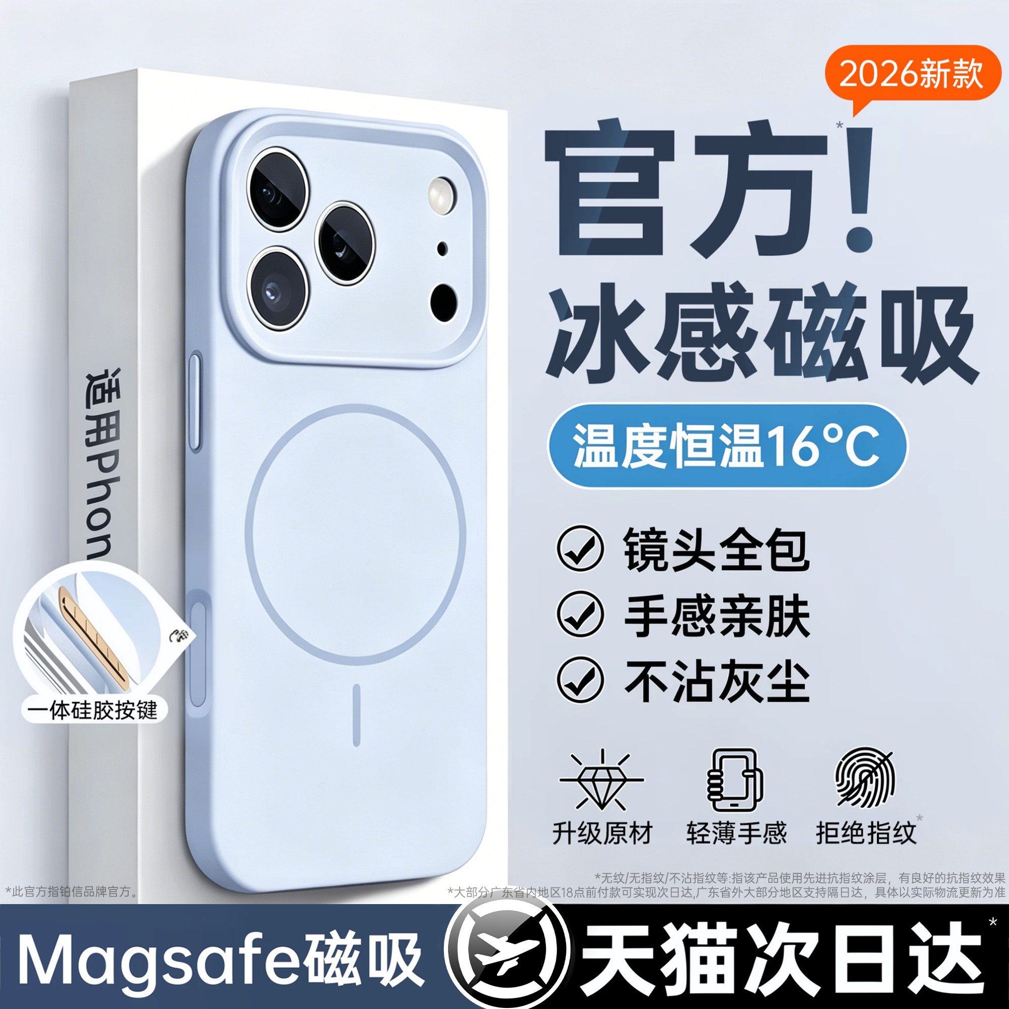 【官方真液态】冰感磁吸