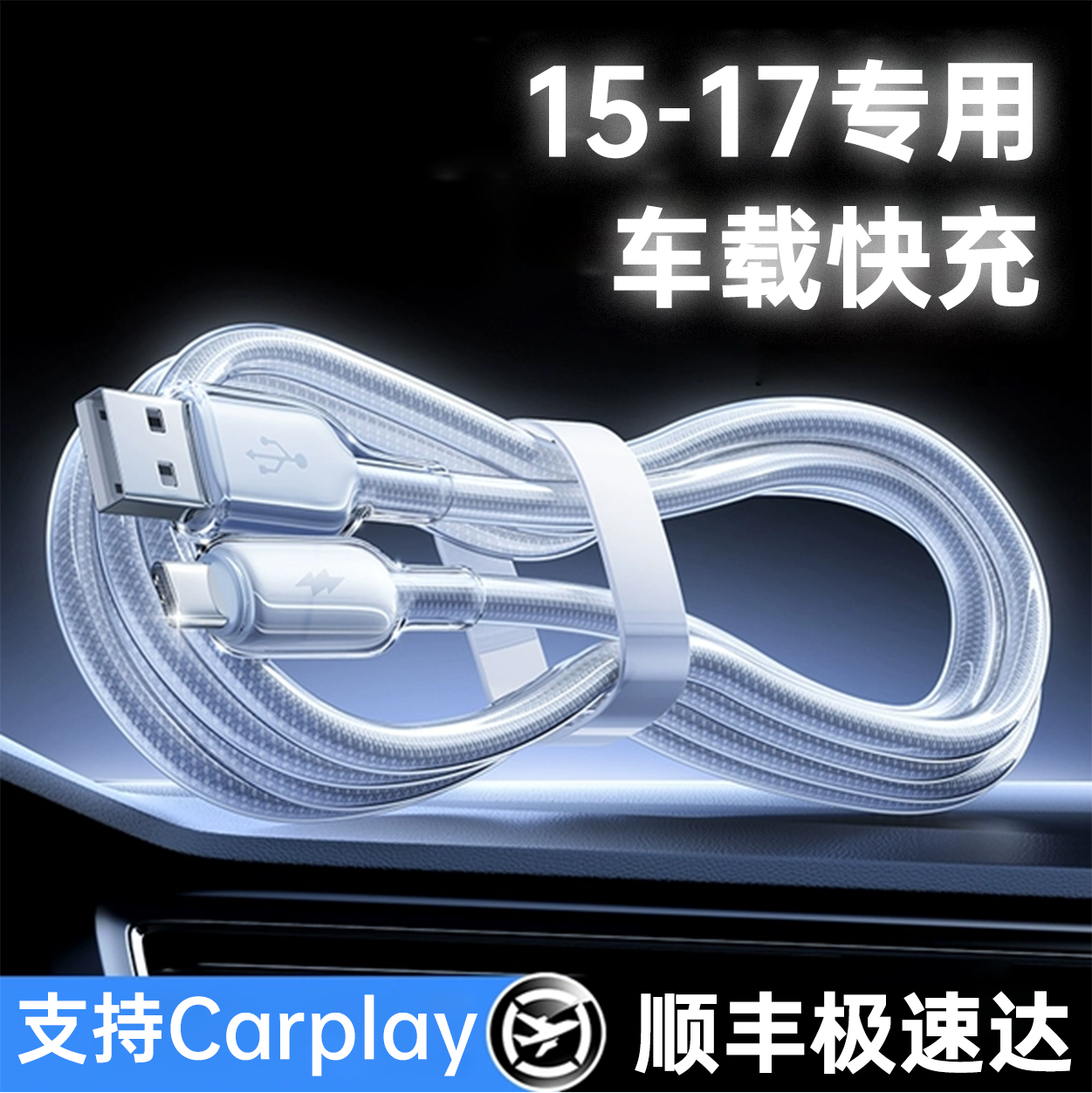 认证快充】15-17专用车载数据线