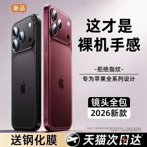 【2026新款推荐】超薄裸感磨砂壳