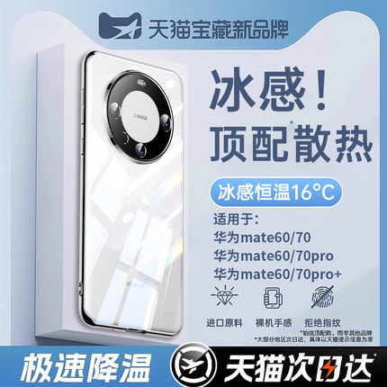 【冰晶散热】铂信适用华为Mate60pro手机壳新款mate60保护套por+透明mt70超薄mate防摔镜头全包高级感男女外