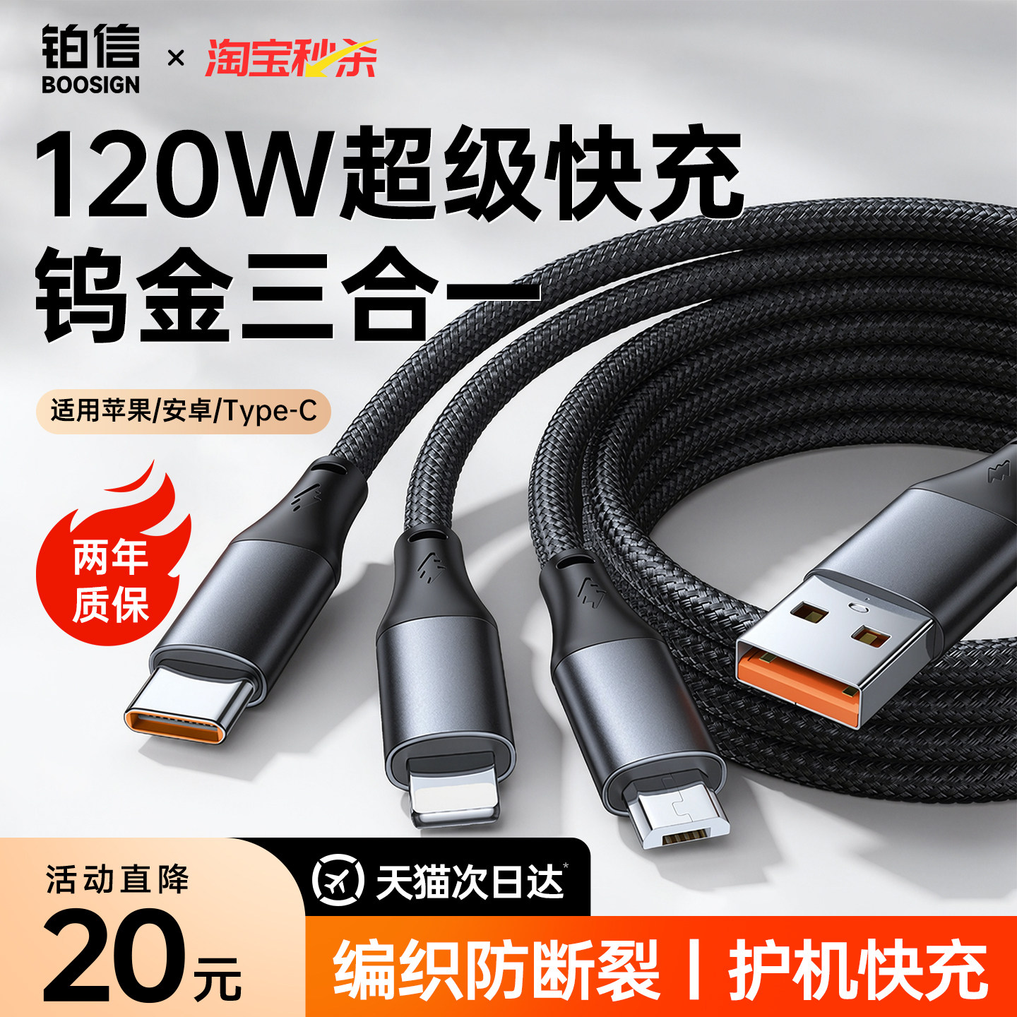 铂信三合一快充数据线