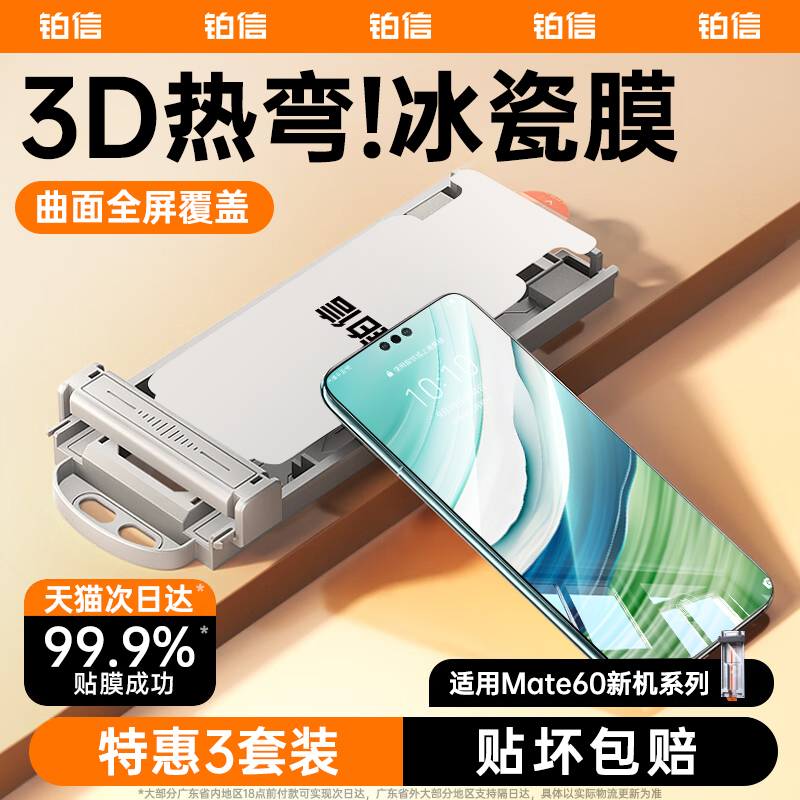 [3D热弯冰瓷]铂信适用华为mate60pro钢化膜pura70pro手机膜mate70新款80ultra防窥p60水凝mate50贴膜40指纹30