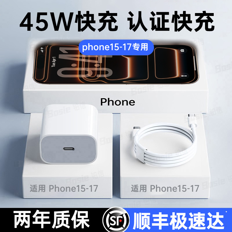 【phone17上新】17专用45W快充