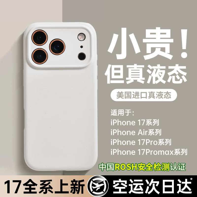 【品质认证】进口真液态手机壳