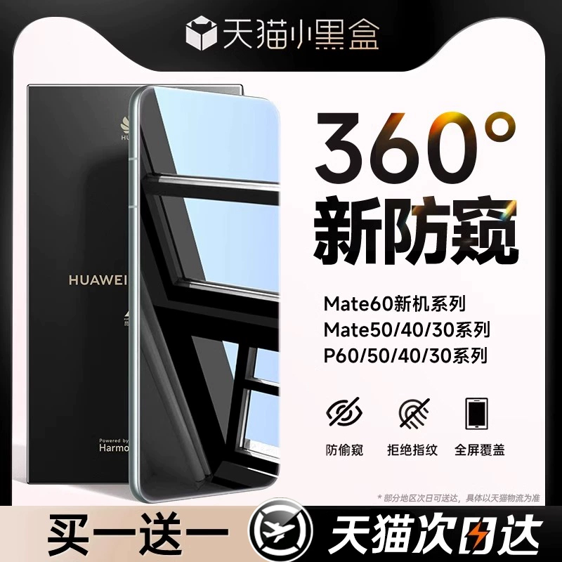 【新360°防窥】适用华为mate60pro手机膜mate40/50por钢化膜P60防窥p40+50荣耀100/90新款mete30/magic5全胶怎么看?