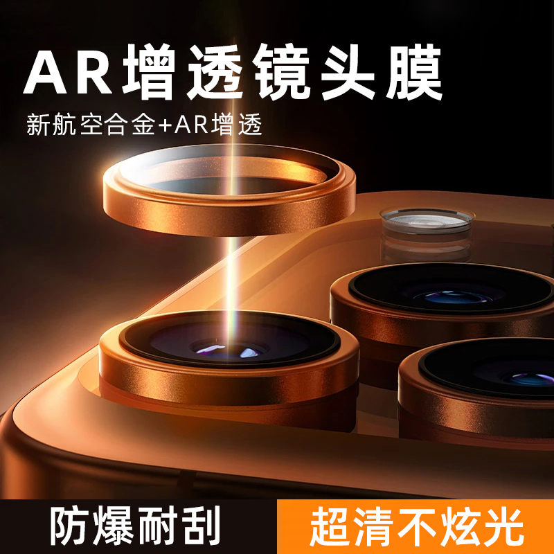 17系拍照更清晰【AR增透镜头膜】