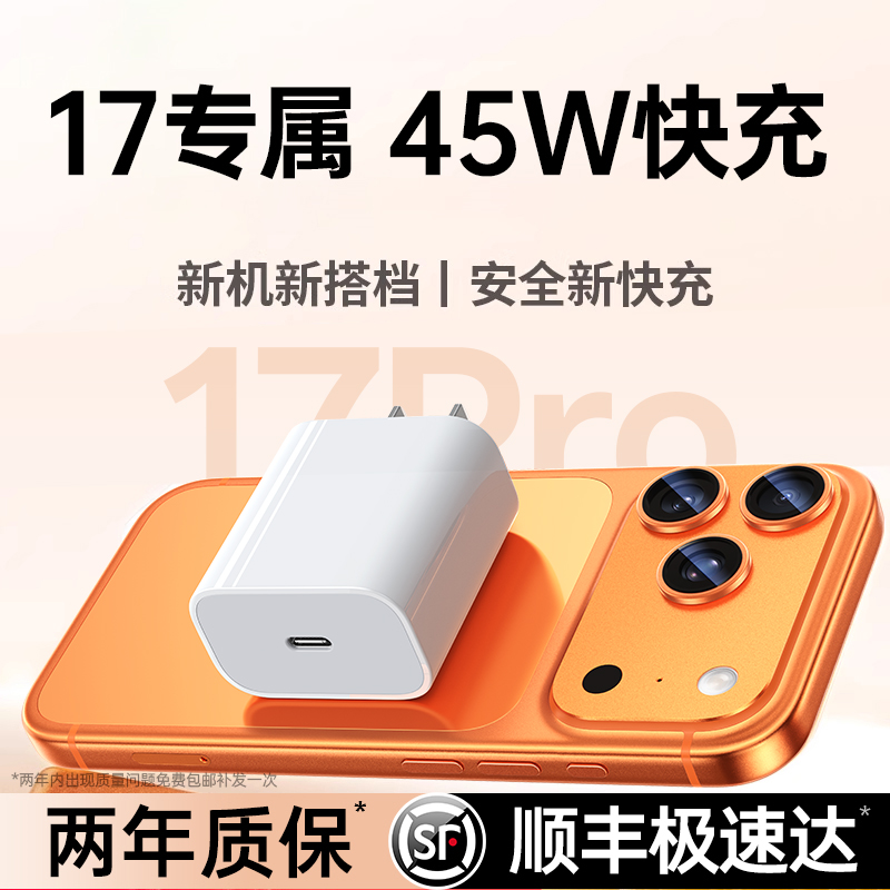 【17新机专用】45W快充不伤机