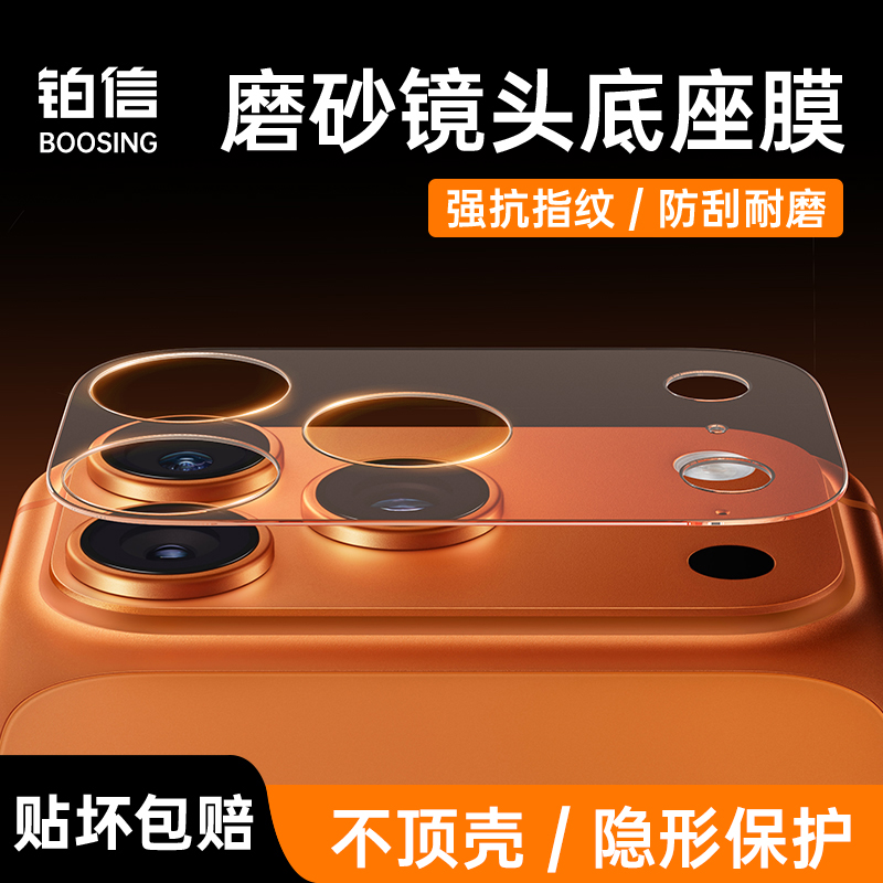 【无惧划痕】铂信适用苹果镜头膜