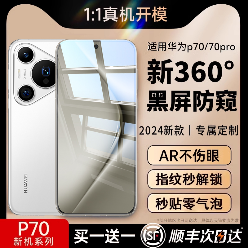 【护眼360°防窥】适用华为pura70pro手机膜p70+p60/50/40钢化膜mate60por+防窥膜mate40e/50新款30art保护膜 3C数码配件 手机贴膜 原图主图