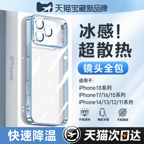 【冰感散热】适用苹果透明手机壳