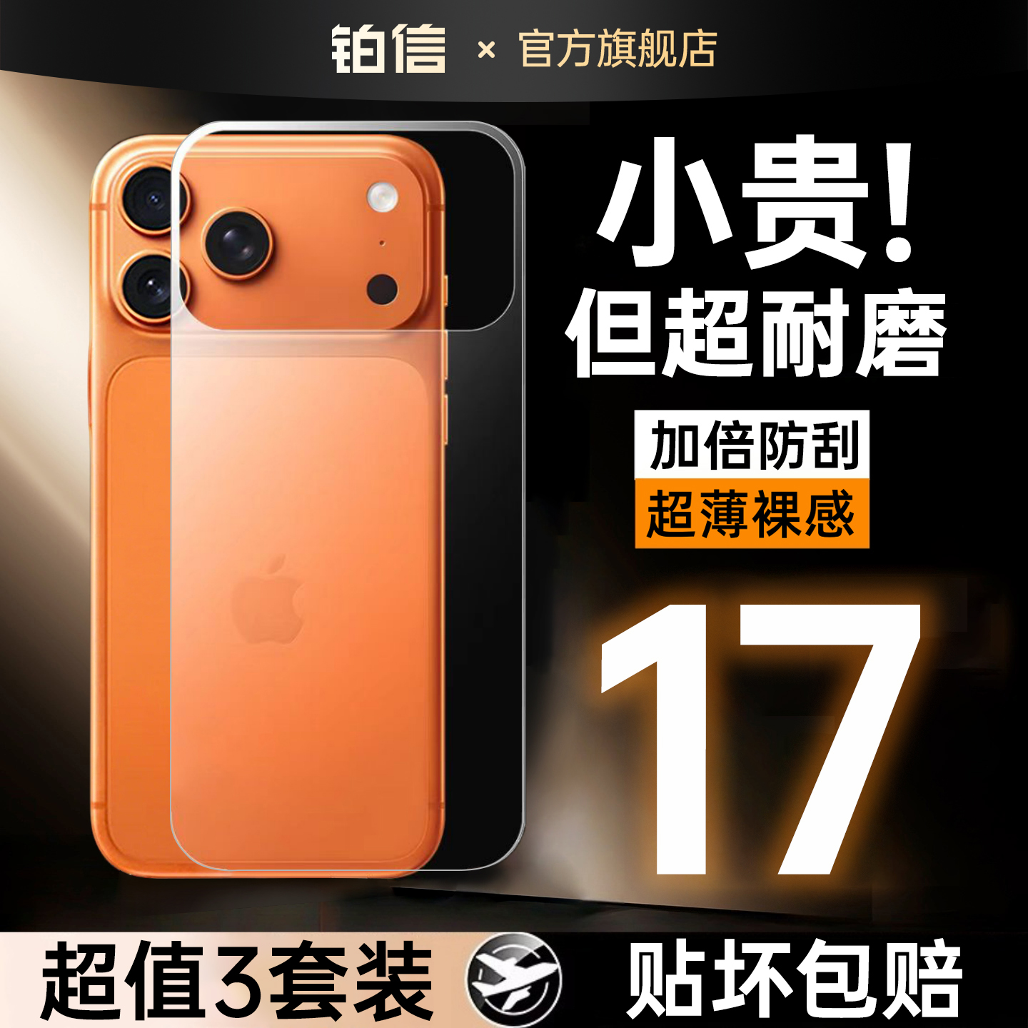 【贴坏包赔】苹果17promax后膜