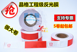 晶格反光条货车车身反光警示贴纸反光标识红白反光膜反光贴反光膜