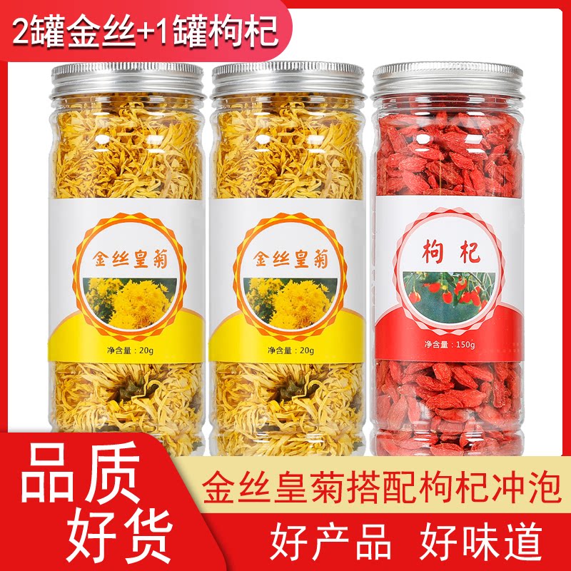 黄山金丝皇菊搭配宁夏免洗枸杞冲泡花茶中宁枸杞子菊花茶一朵一杯