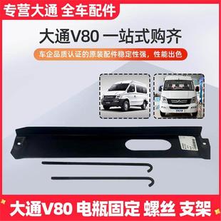 上汽 V80启动蓄电池盖板瓶盖板支架螺丝挂钩电瓶固定螺栓配件