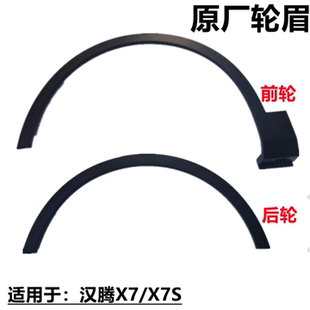 适配X7X7S原厂前后左右轮眉原厂带标轮胎上饰条 叶子板饰配件