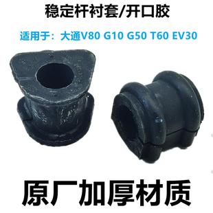 V80G10G50前平衡杆胶套前稳定杆衬套前拉杆衬套胶垫开口