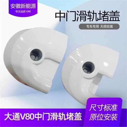 上汽V80中门导轨堵盖侧移门堵盖中门堵头滑轨装饰盖滑轮堵头