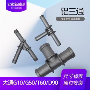 g10g50t60g90 铝三通水管头水管接头副水壶水管暖风水管三通