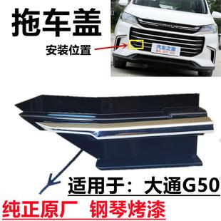 上汽G50拖车盖前保险杠拖车盖钢琴烤漆原中网盖拖车盖拖盖厂