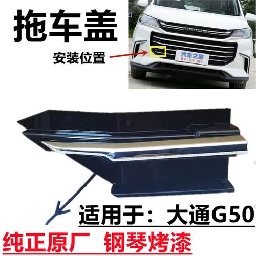 上汽G50拖车盖前保险杠拖车盖钢琴烤漆原中网盖拖车盖拖盖厂