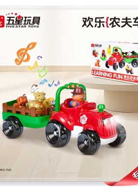 五星玩具欢乐农夫车小孩大号汽车1到2男孩女孩3男童儿童宝宝4-5岁