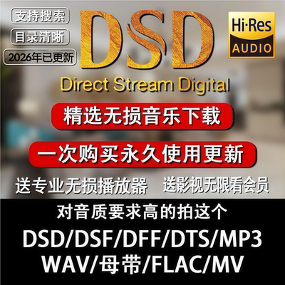 DSD无损音乐车载dj歌曲软音源下载包wav/flac/HIFI车载mp3琴谱