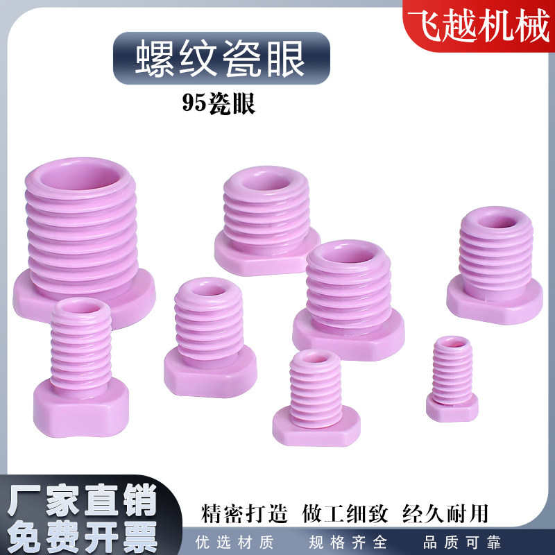 精抛陶瓷带螺纹瓷眼氧化铝机械纺织配件螺丝空心穿线圈过线嘴耐磨
