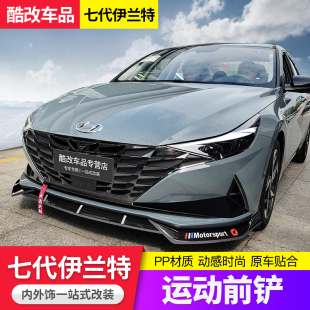 第七代伊兰特前杠防撞专用 现代伊兰特前铲包围改装 适用于20 24款