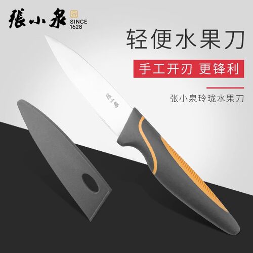张小泉水果刀不锈钢随身小刀宿舍水果削皮器家用便携旅行用带刀套