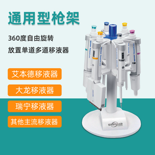 议价SimpLAB旋转移液枪架移液器支架大龙艾本德瑞宁普兰德奥议价