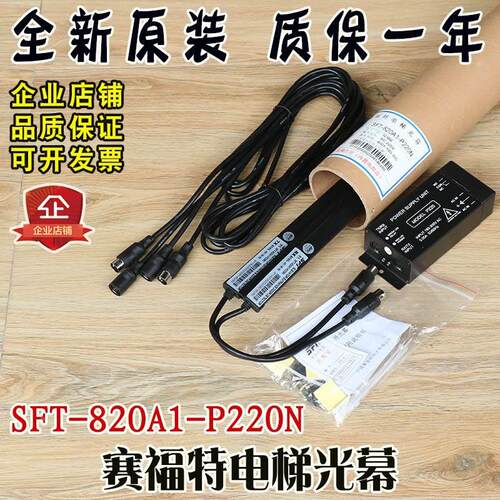 非实价议价议价议价赛福特光幕SFT-820A1-P220N 电梯光幕 通用型